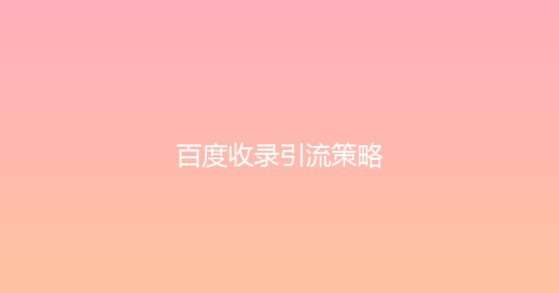 百度收录引流策略 封面图