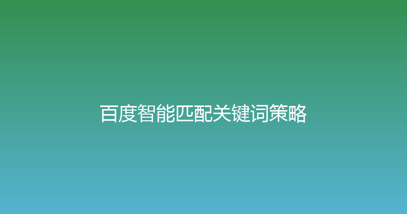 百度智能匹配关键词策略 封面图