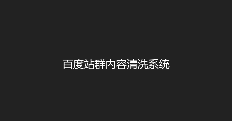 百度站群内容清洗系统 封面图