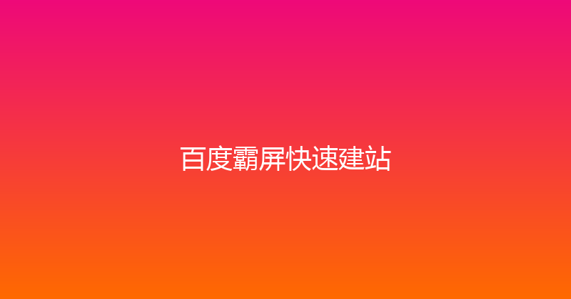 百度霸屏快速建站 封面图