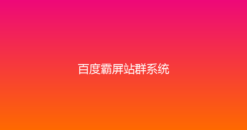 百度霸屏站群系统 封面图