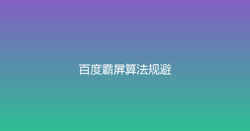 百度霸屏算法规避 封面图