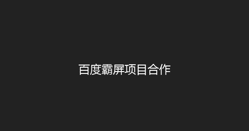 百度霸屏项目合作 封面图