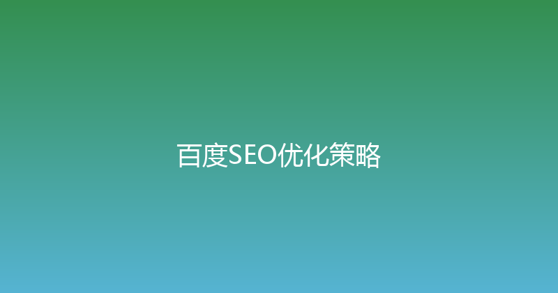百度SEO优化策略 封面图