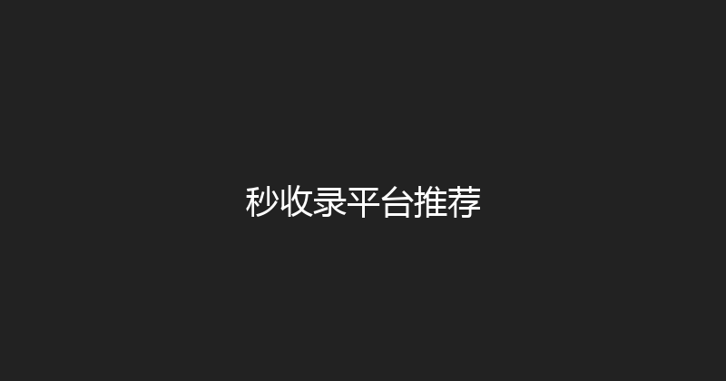 秒收录平台推荐 封面图
