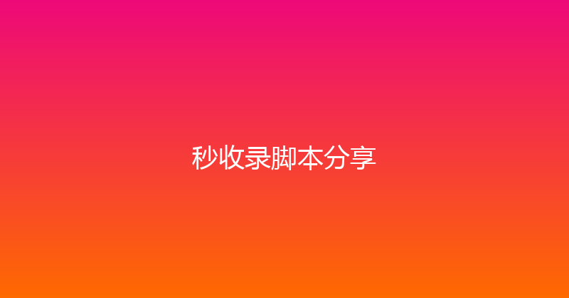 秒收录脚本分享 封面图