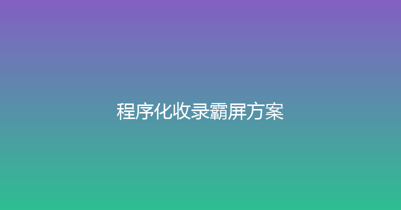 程序化收录霸屏方案 封面图