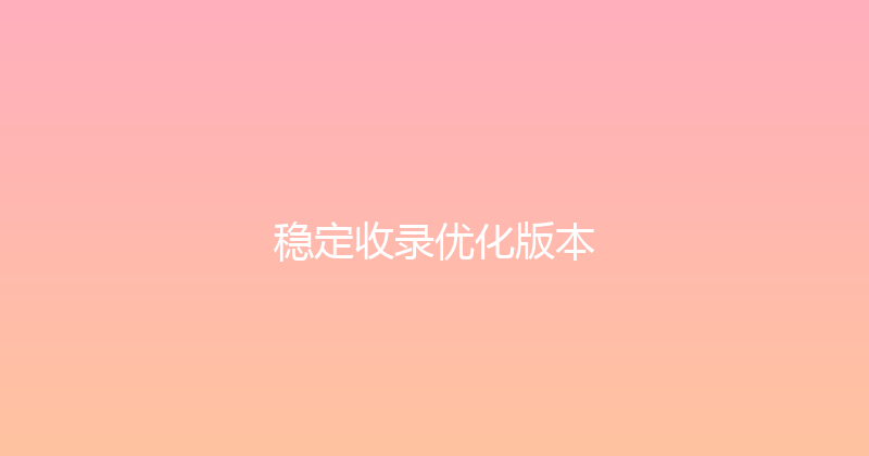 稳定收录优化版本 封面图