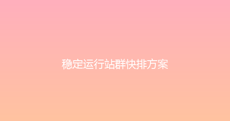 稳定运行站群快排方案 封面图