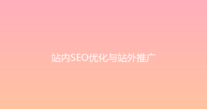 站内SEO优化与站外推广 封面图