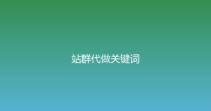 站群代做关键词 封面图