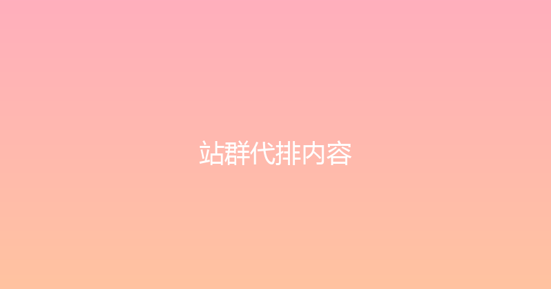 站群代排内容 封面图