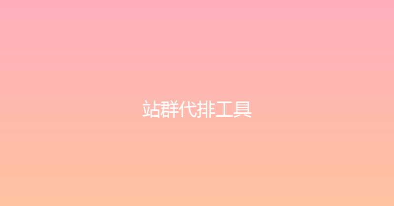 站群代排工具 封面图