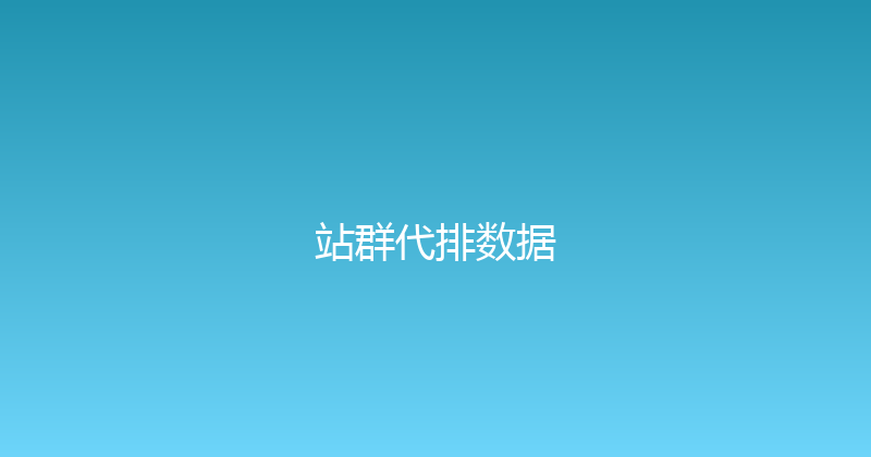 站群代排数据 封面图