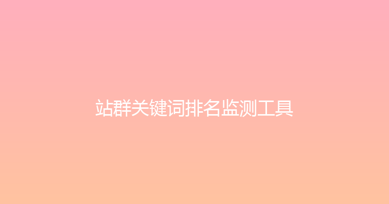 站群关键词排名监测工具 封面图