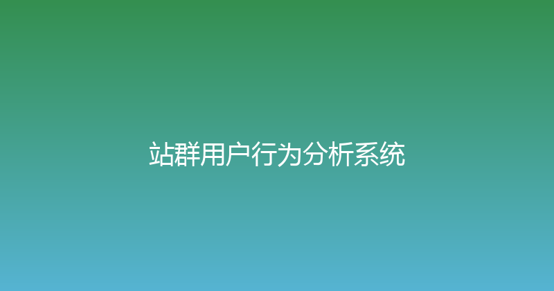 站群用户行为分析系统 封面图
