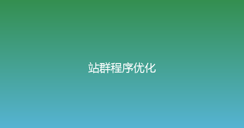 站群程序优化 封面图