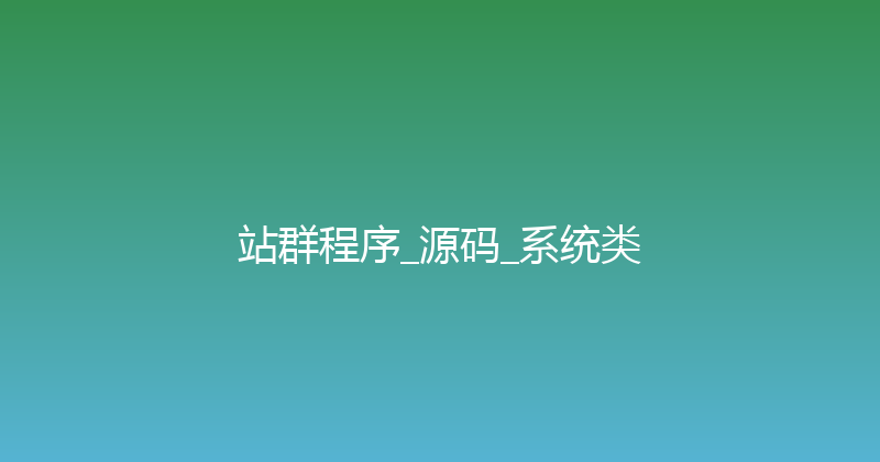 站群程序_源码_系统类 封面图