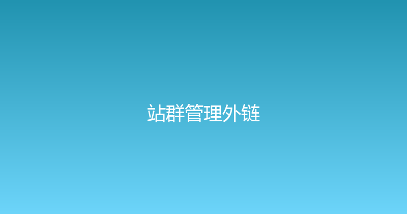 站群管理外链 封面图