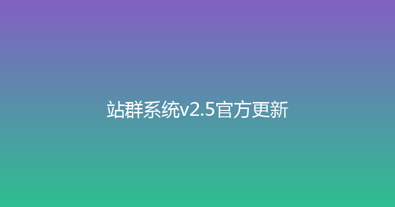 站群系统v2.5官方更新 封面图