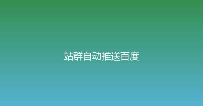 站群自动推送百度 封面图