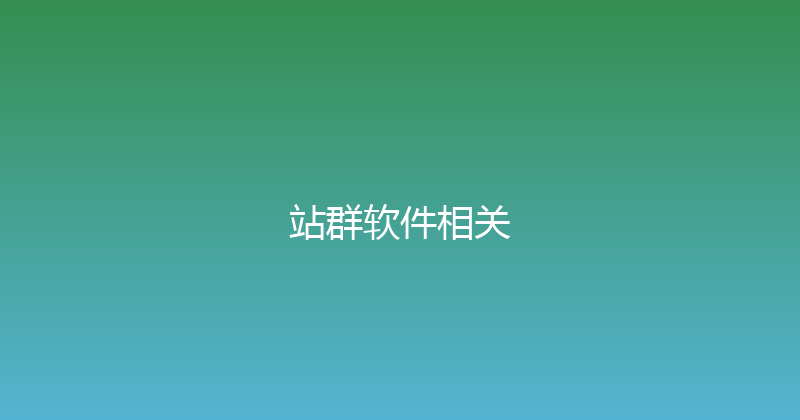 站群软件相关 封面图