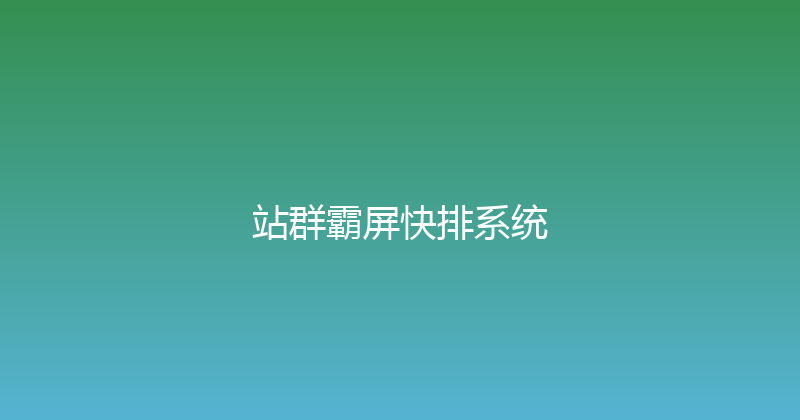 站群霸屏快排系统 封面图