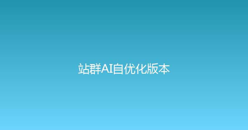 站群AI自优化版本 封面图