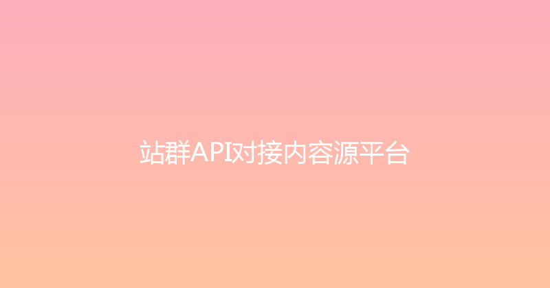 站群API对接内容源平台 封面图