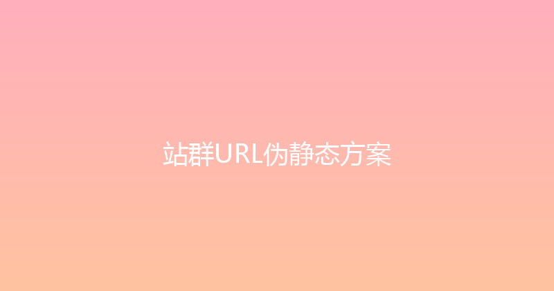 站群URL伪静态方案 封面图