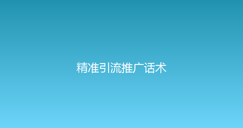 精准引流推广话术 封面图