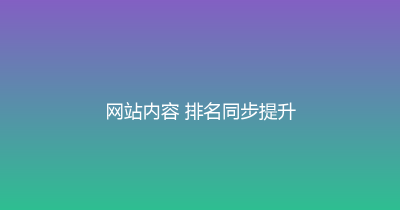 网站内容+排名同步提升 封面图