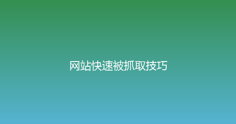 网站快速被抓取技巧 封面图