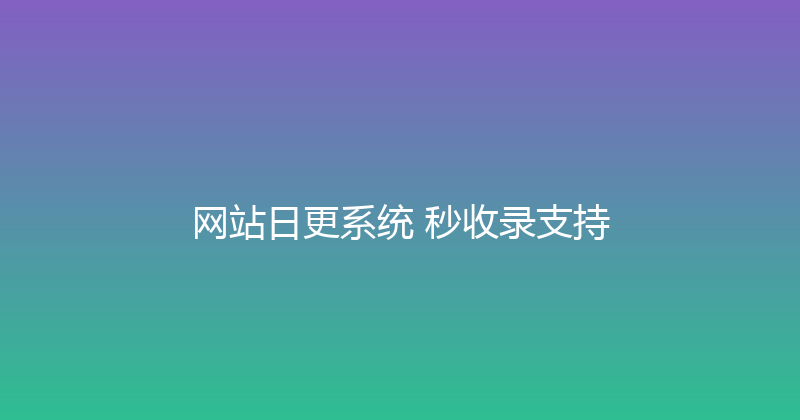 网站日更系统+秒收录支持 封面图