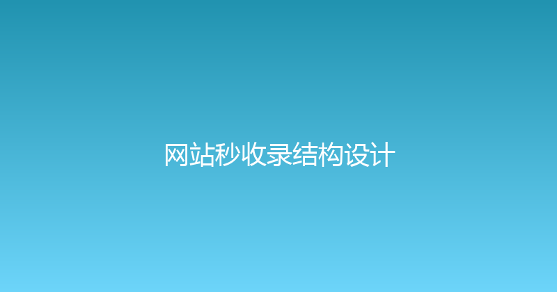 网站秒收录结构设计 封面图