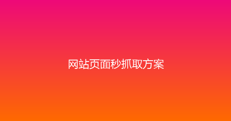 网站页面秒抓取方案 封面图