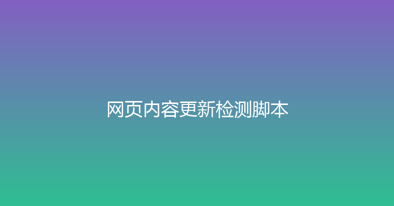 网页内容更新检测脚本 封面图