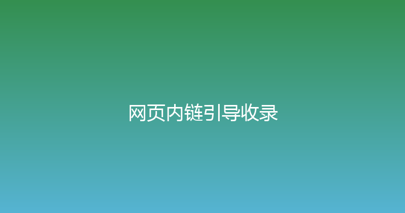 网页内链引导收录 封面图