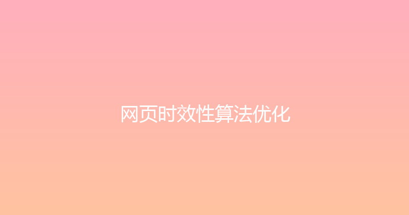 网页时效性算法优化 封面图