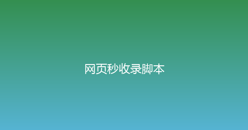 网页秒收录脚本 封面图
