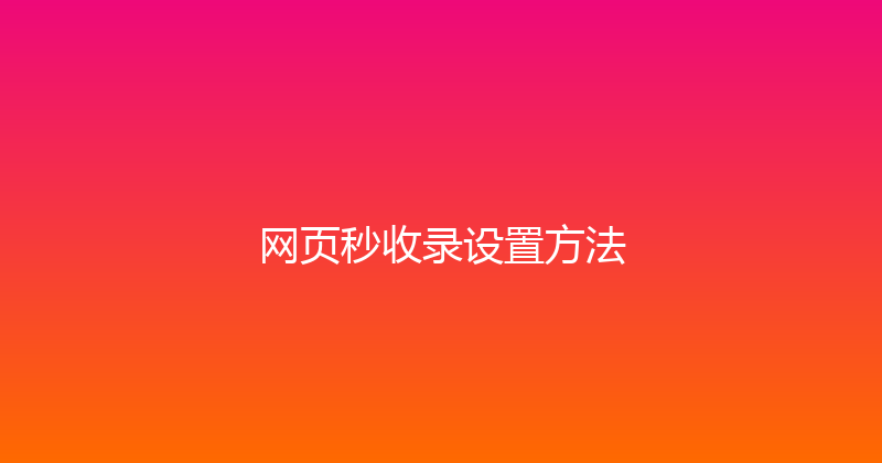 网页秒收录设置方法 封面图
