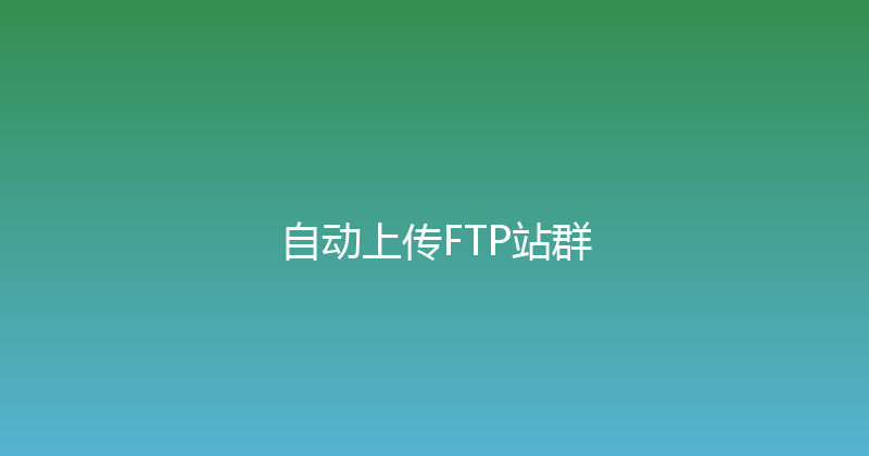 自动上传FTP站群 封面图