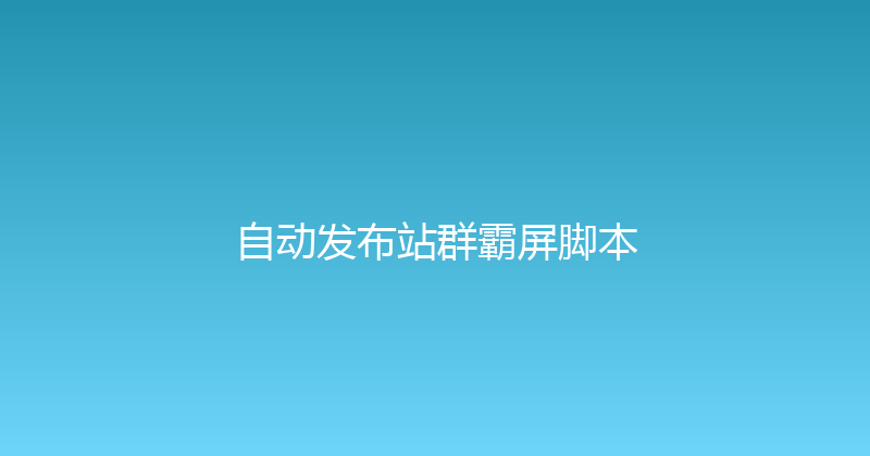 自动发布站群霸屏脚本 封面图