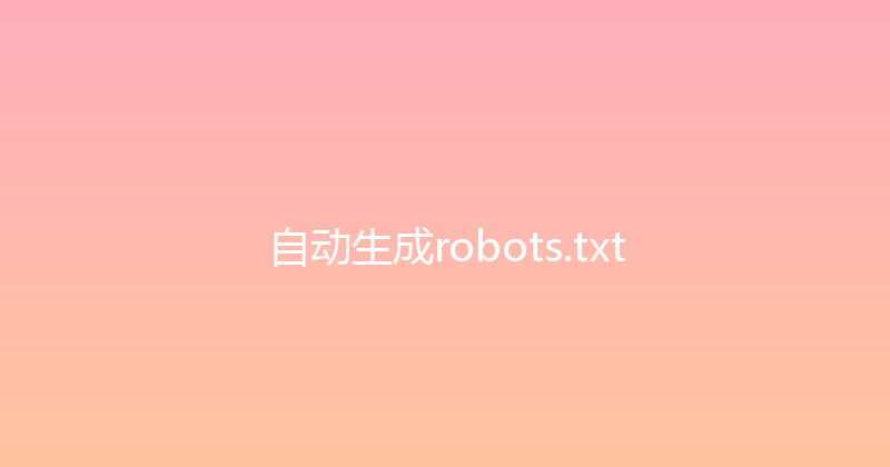 自动生成robots.txt 封面图