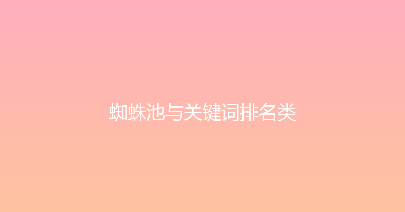 蜘蛛池与关键词排名类 封面图