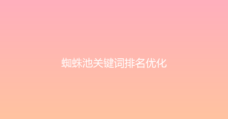 蜘蛛池关键词排名优化 封面图
