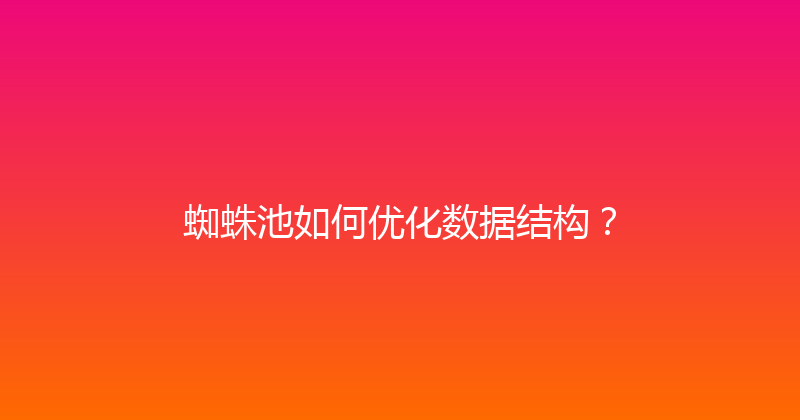 蜘蛛池如何优化数据结构？ 封面图