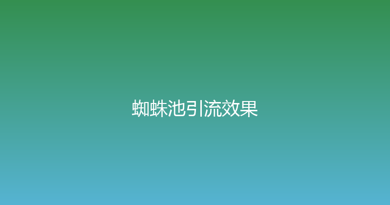 蜘蛛池引流效果 封面图
