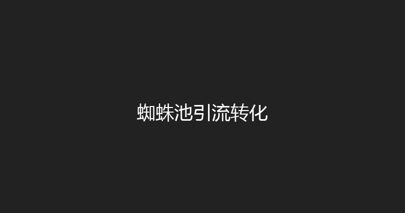 蜘蛛池引流转化 封面图
