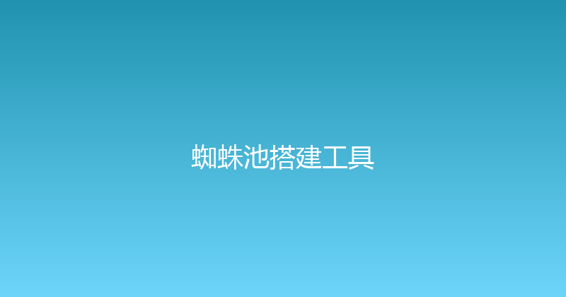 蜘蛛池搭建工具 封面图